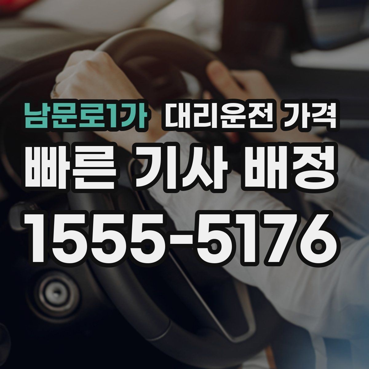 남문로1가 대리운전 가격 빠르게 안내받는 출발지 말하기