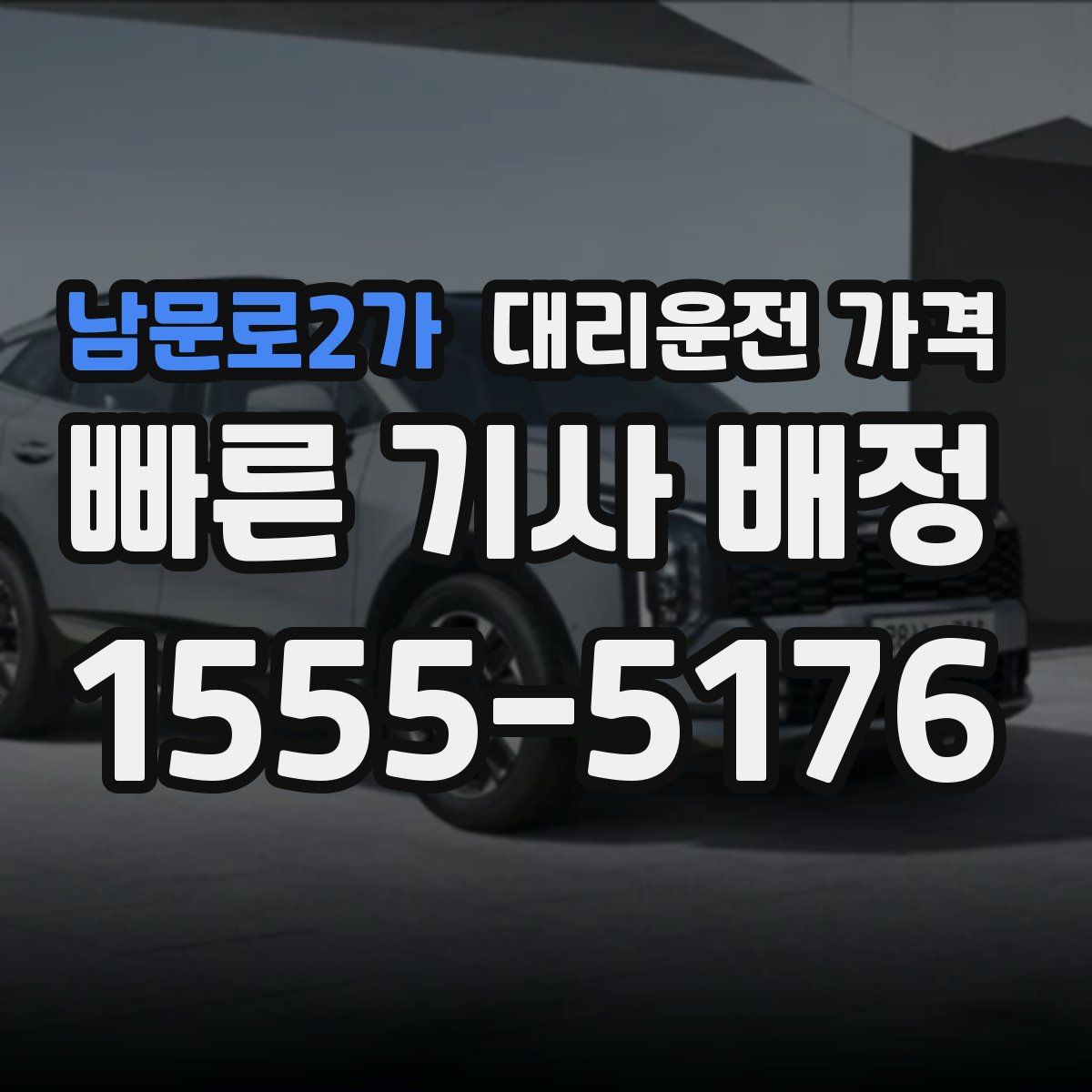 남문로2가 대리운전