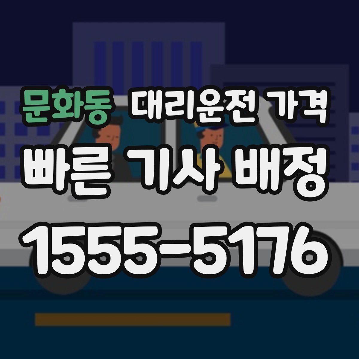 문화동 대리운전 가격 출발지 정보가 중요해지는 상황