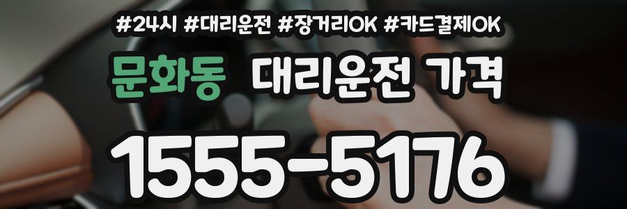 문화동 대리운전 가격