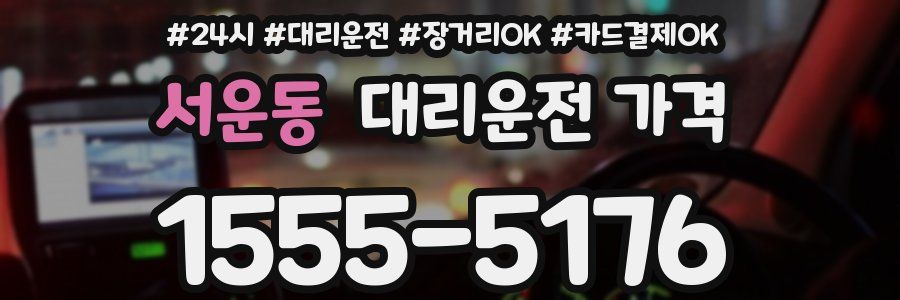서운동 대리운전 가격