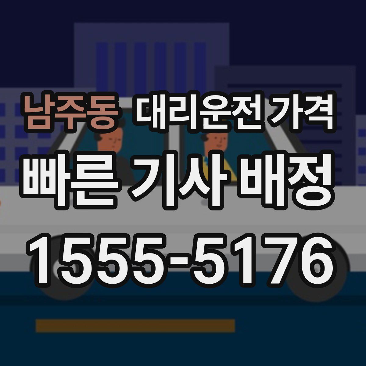 남주동 대리운전