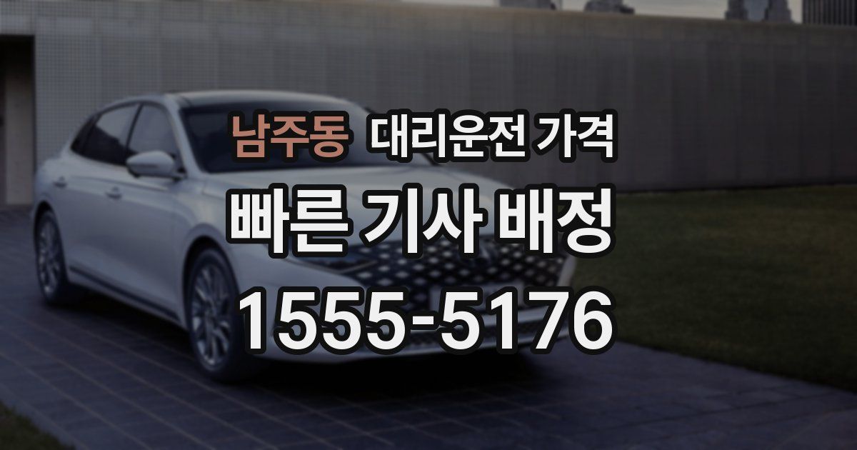 남주동 대리운전 가격