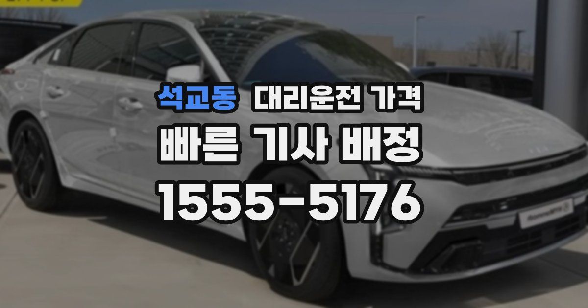 석교동 대리운전 가격