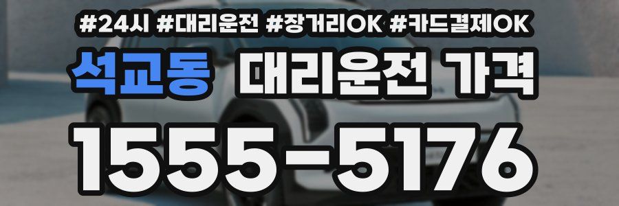 석교동 대리운전 가격