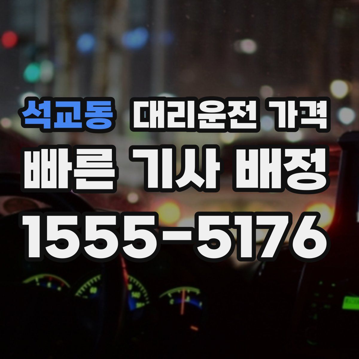 석교동 대리운전