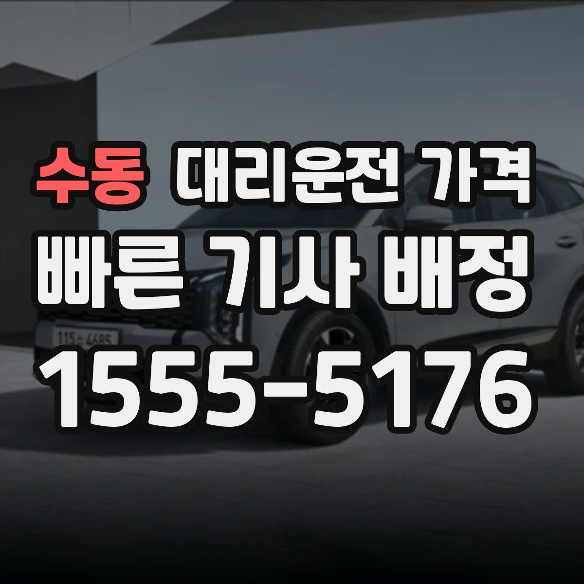 수동 대리운전 가격 계산이 궁금한 분들을 위한 쉬운 기준