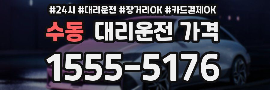 수동 대리운전 가격