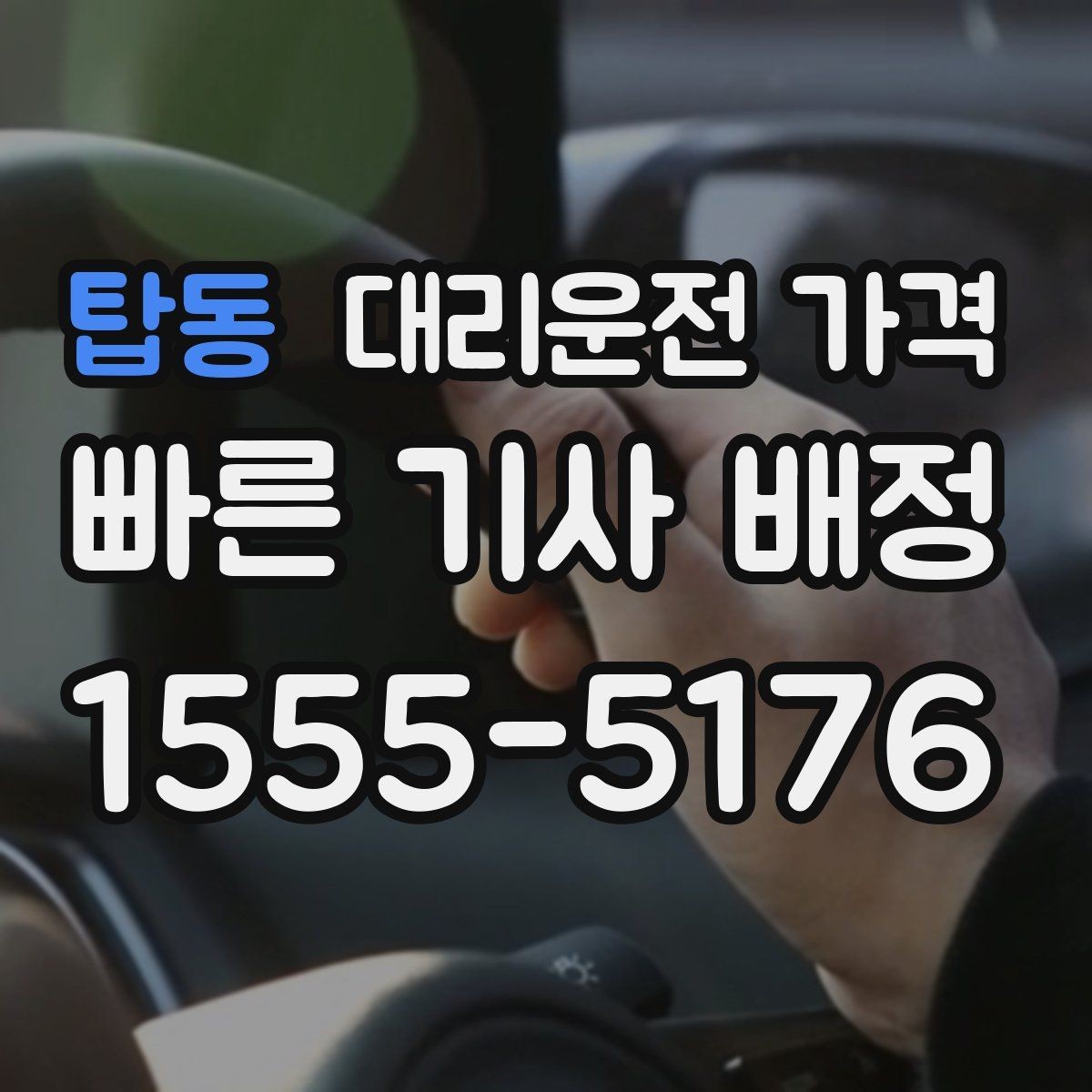 탑동 대리운전 가격 목적지 주변 하차 위치에 따라 달라질까