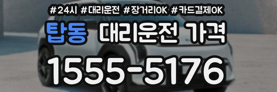 탑동 대리운전 가격