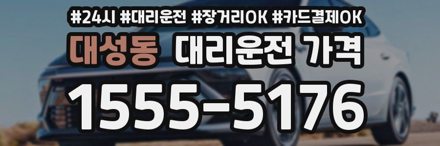대성동 대리운전 가격