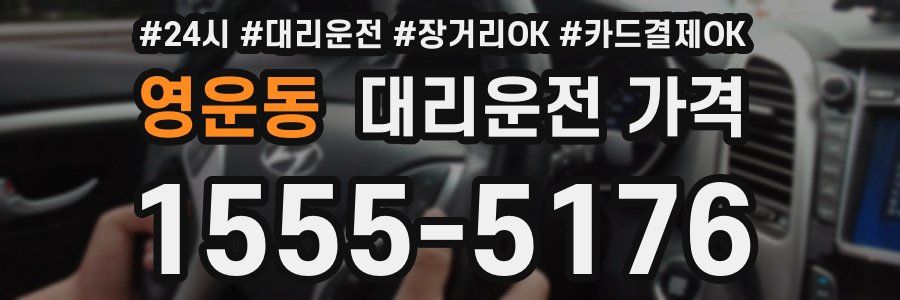 영운동 대리운전 가격