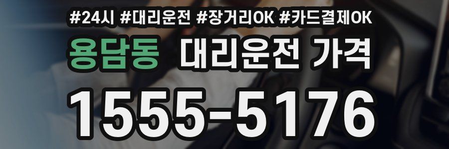 용담동 대리운전 가격