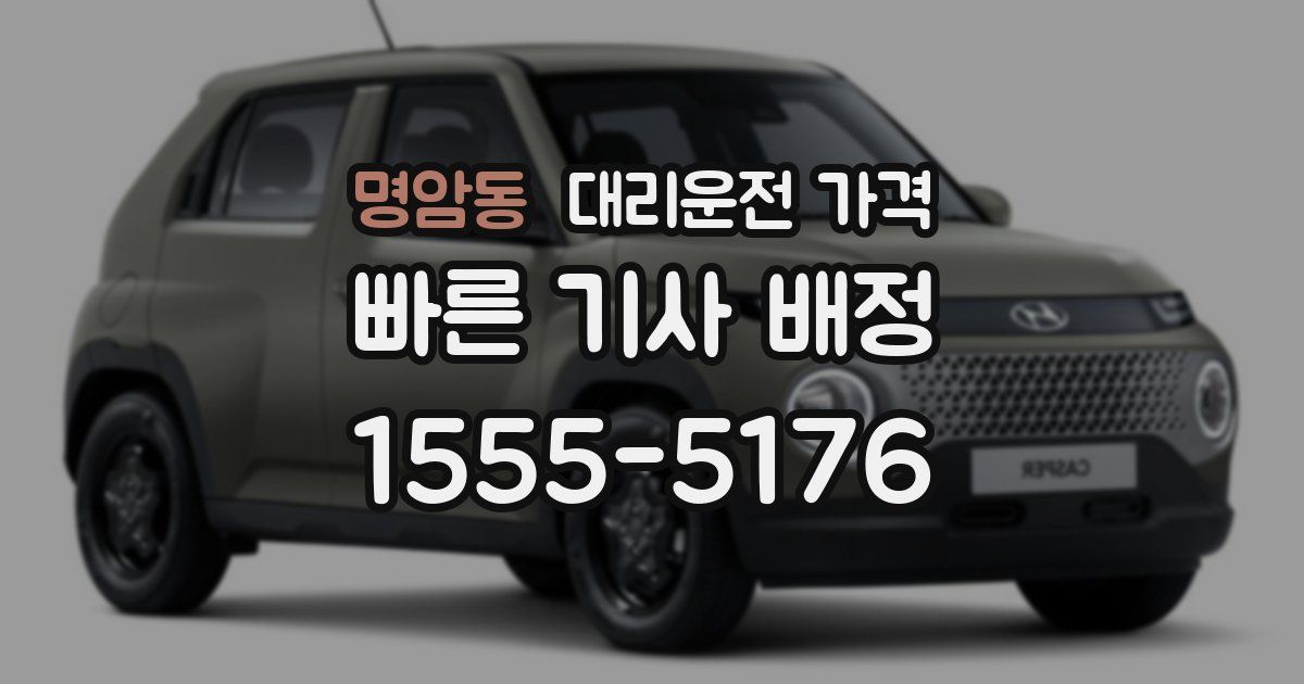 명암동 대리운전 가격