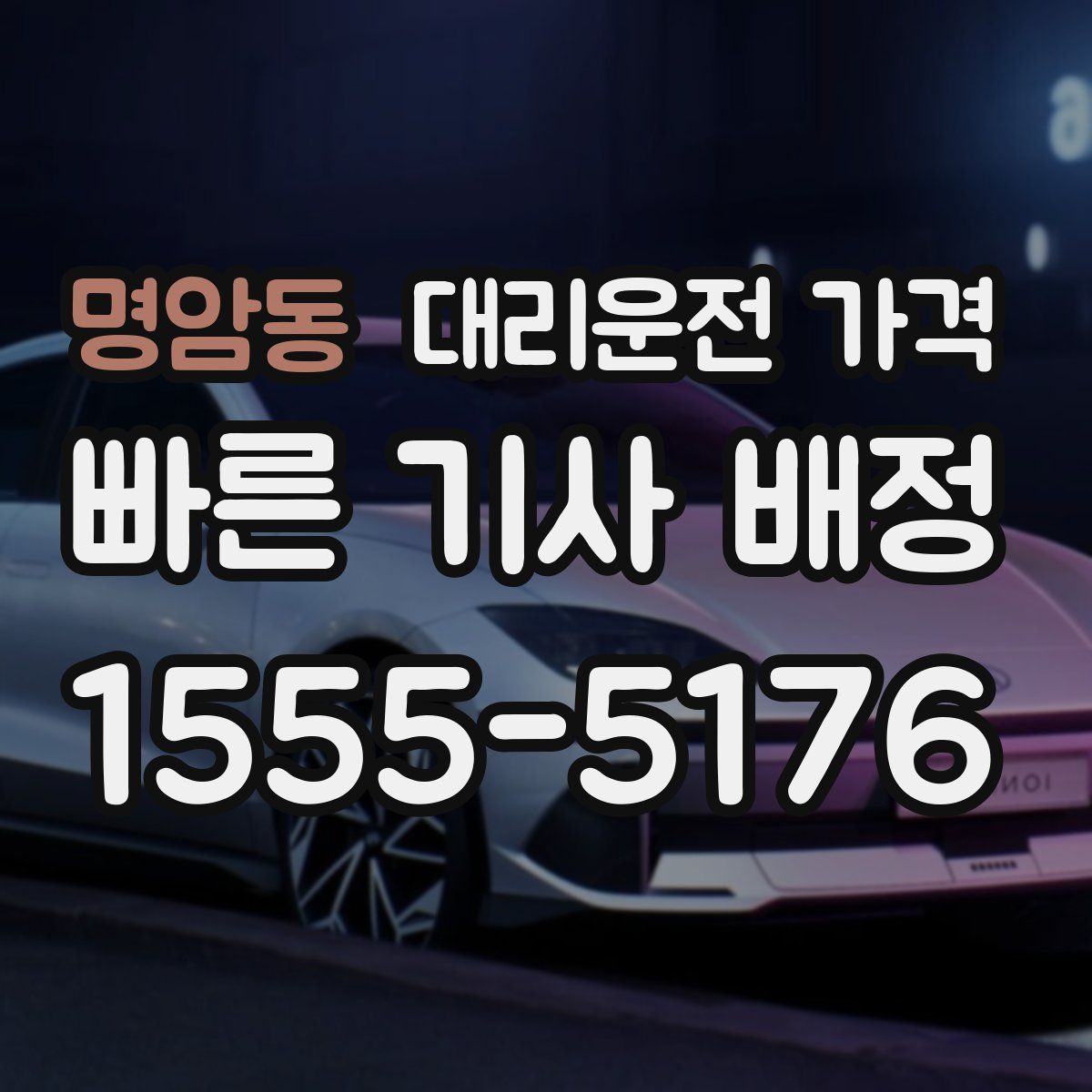 명암동 대리운전