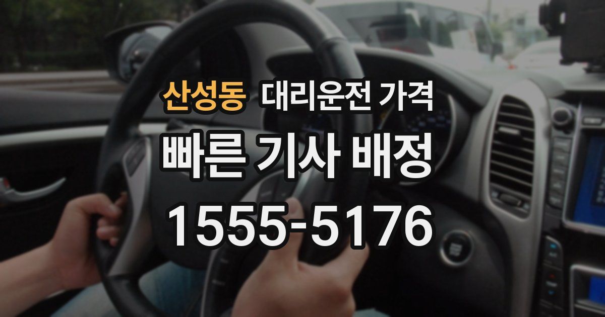 산성동 대리운전 가격