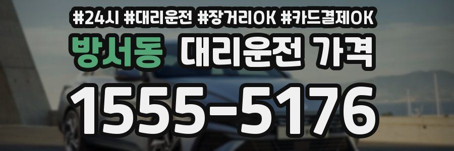 방서동 대리운전 가격