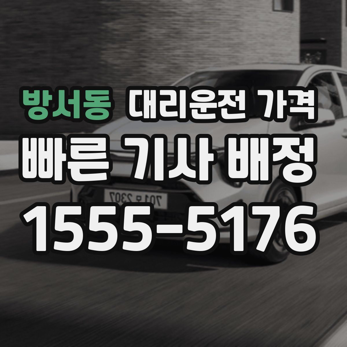 방서동 대리운전