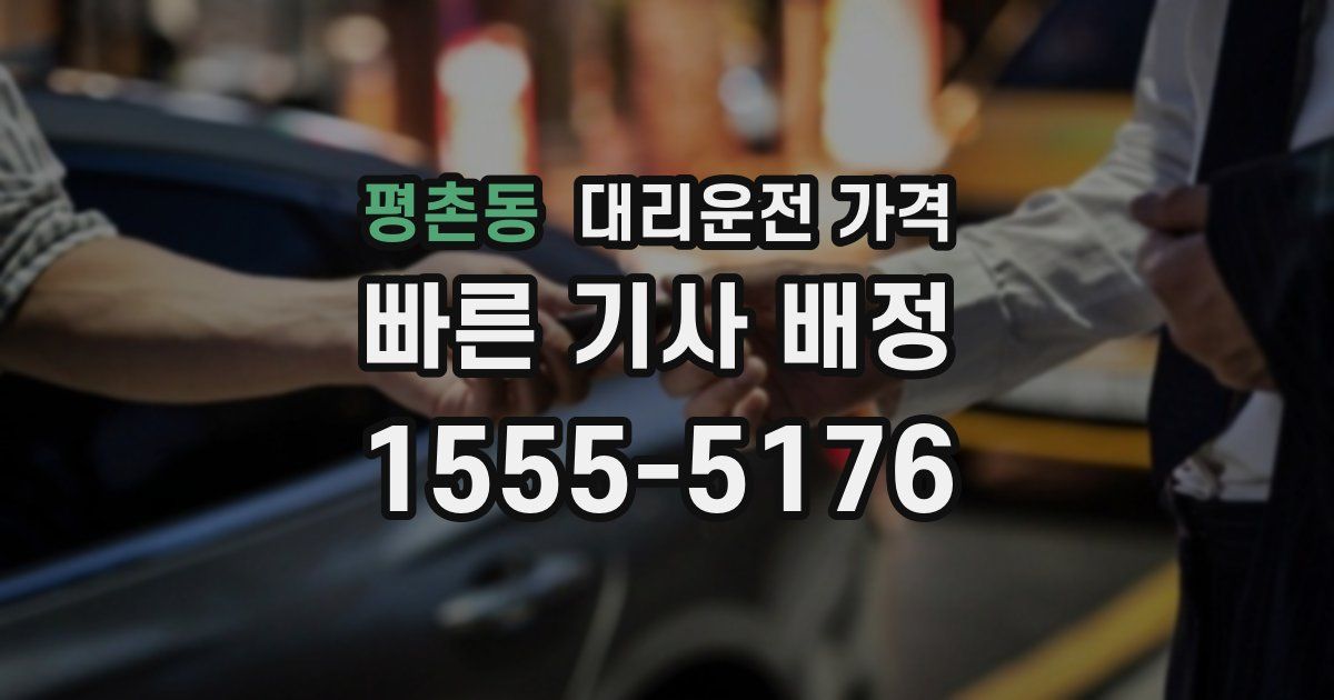 평촌동 대리운전 가격