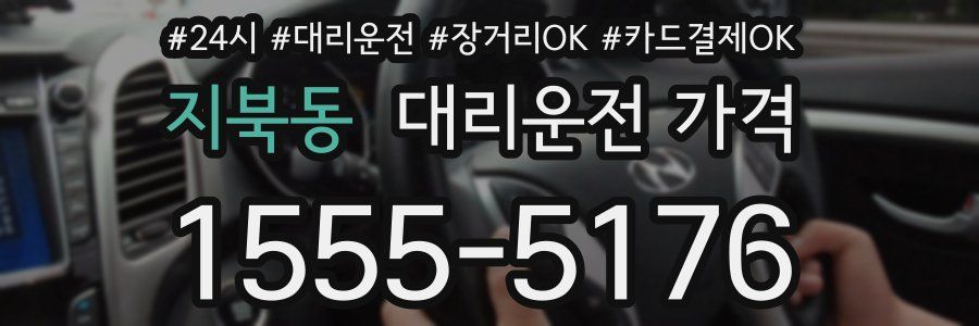 지북동 대리운전 가격