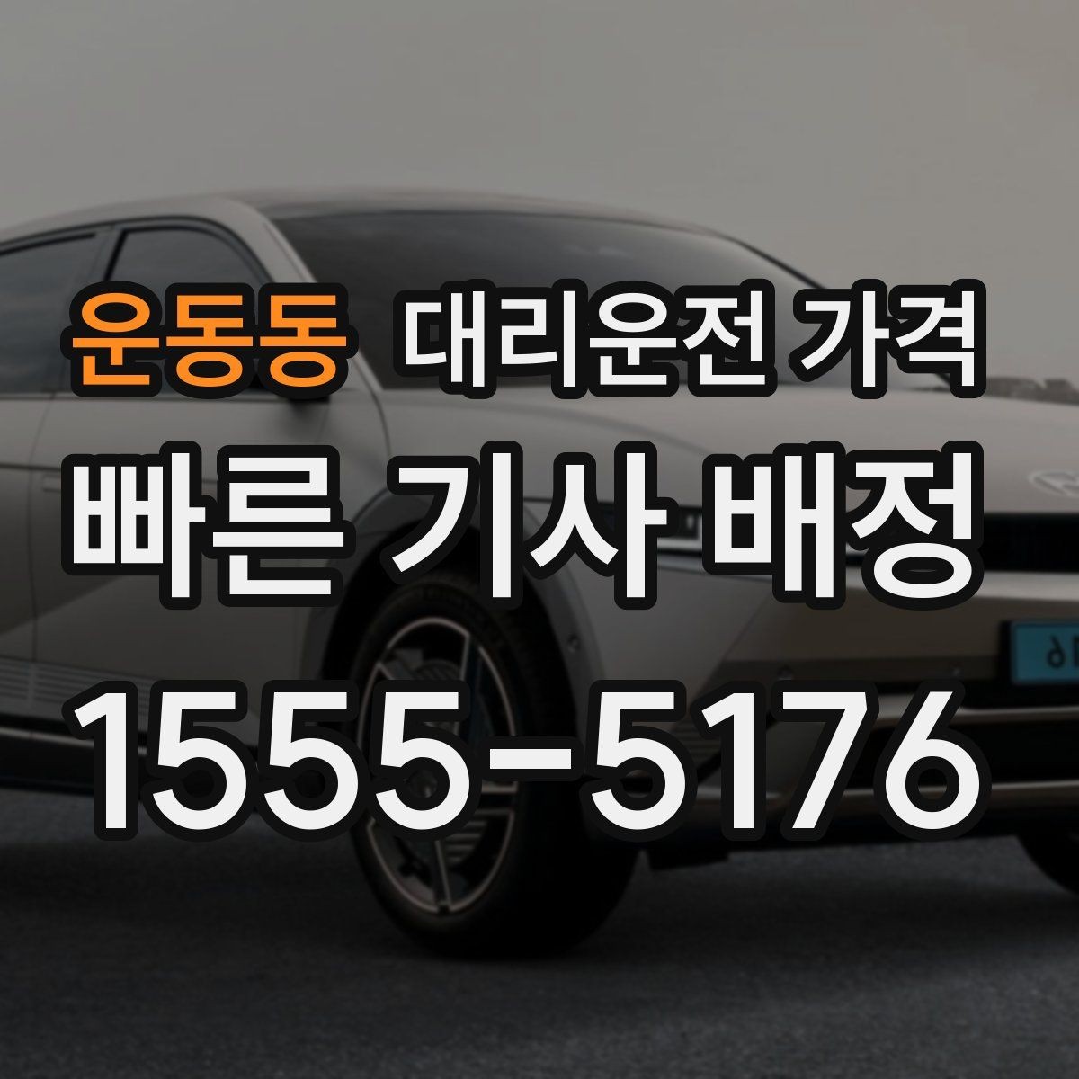 운동동 대리운전 가격 확인으로 결제 방식까지 미리 정리하기
