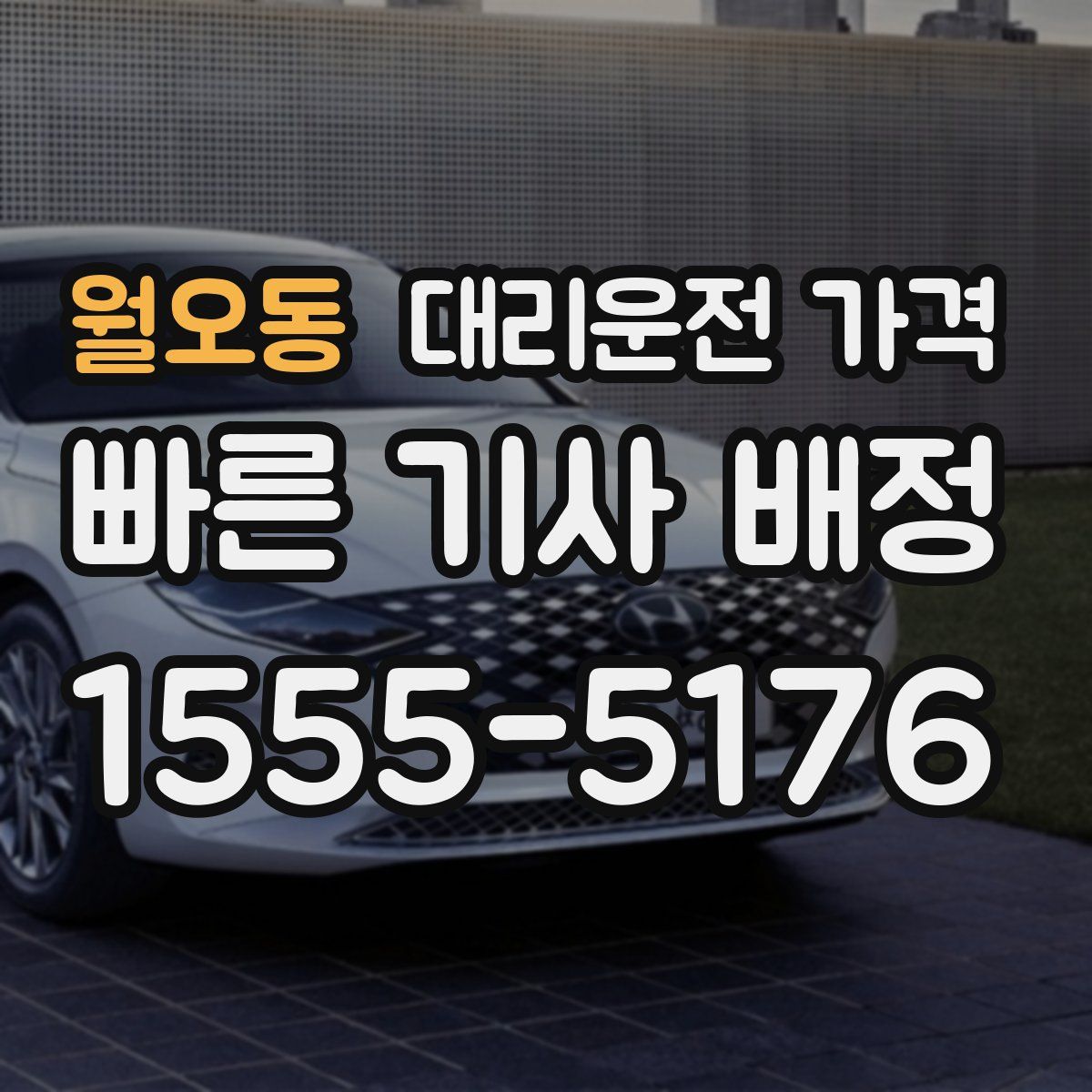 월오동 대리운전