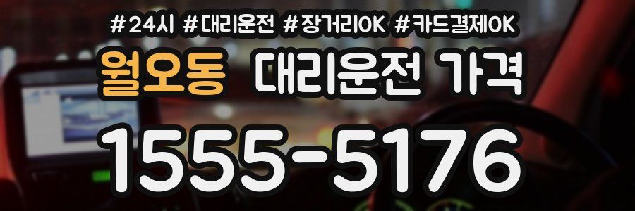 월오동 대리운전 가격