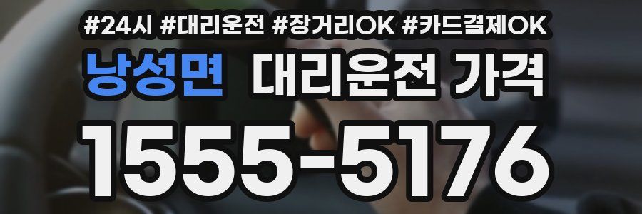낭성면 대리운전 가격