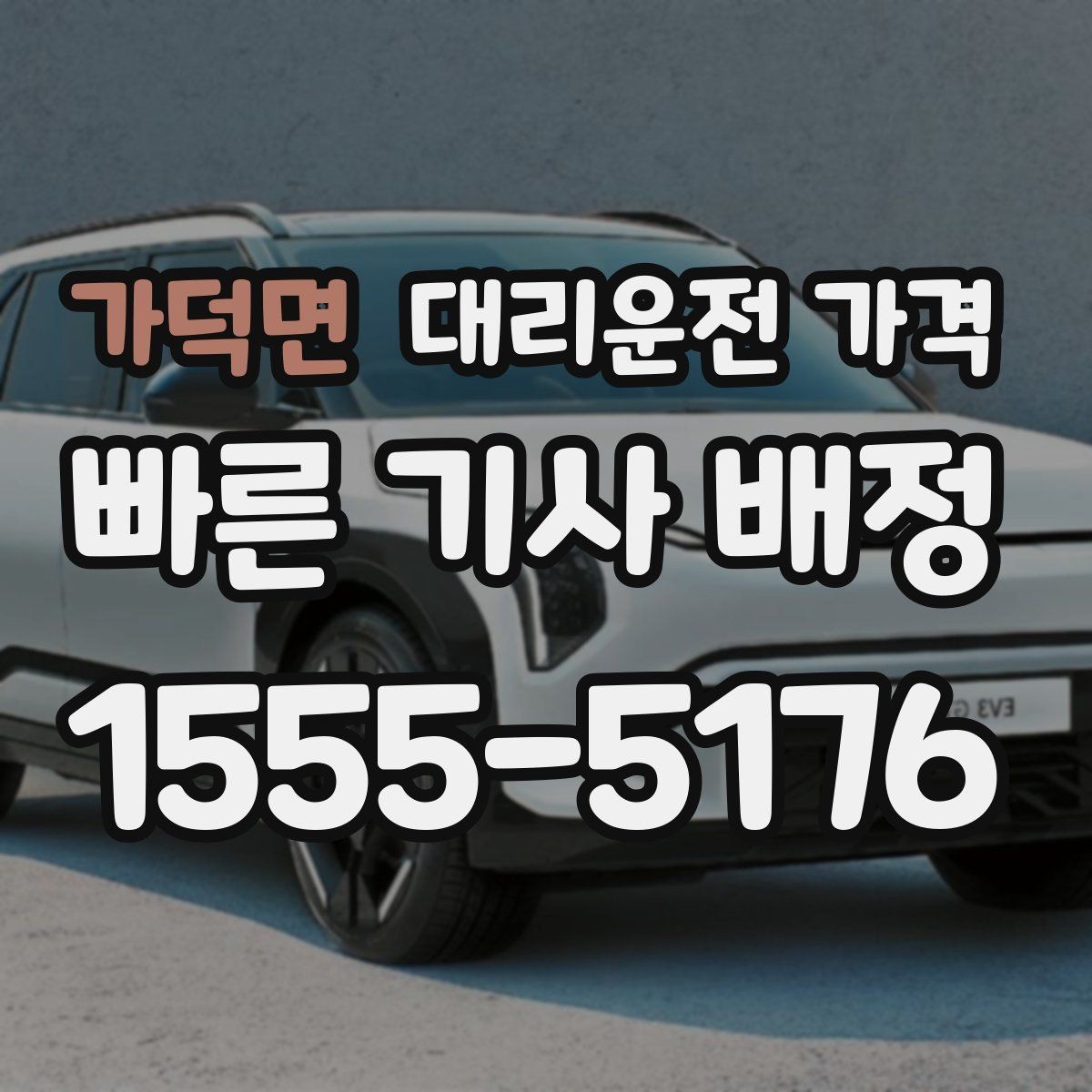가덕면 대리운전 가격 합리적인지 판단하는 간단한 기준