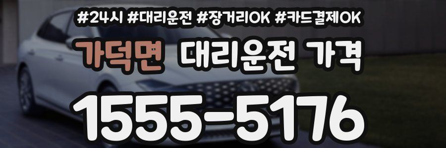 가덕면 대리운전 가격