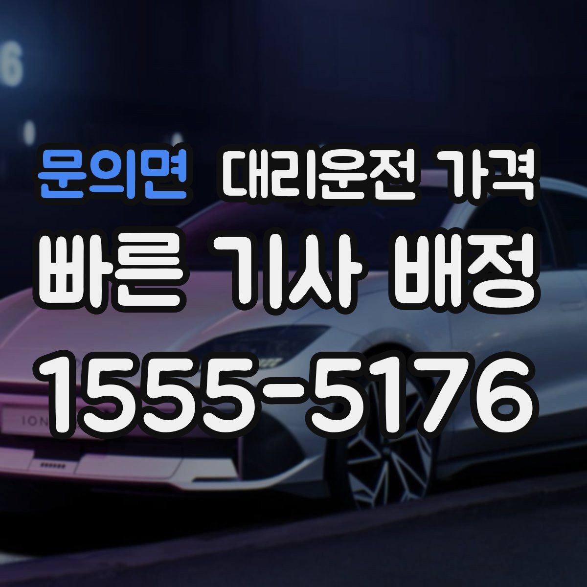 문의면 대리운전 가격 안내를 받을 때 동승 인원이 있을 때 팁