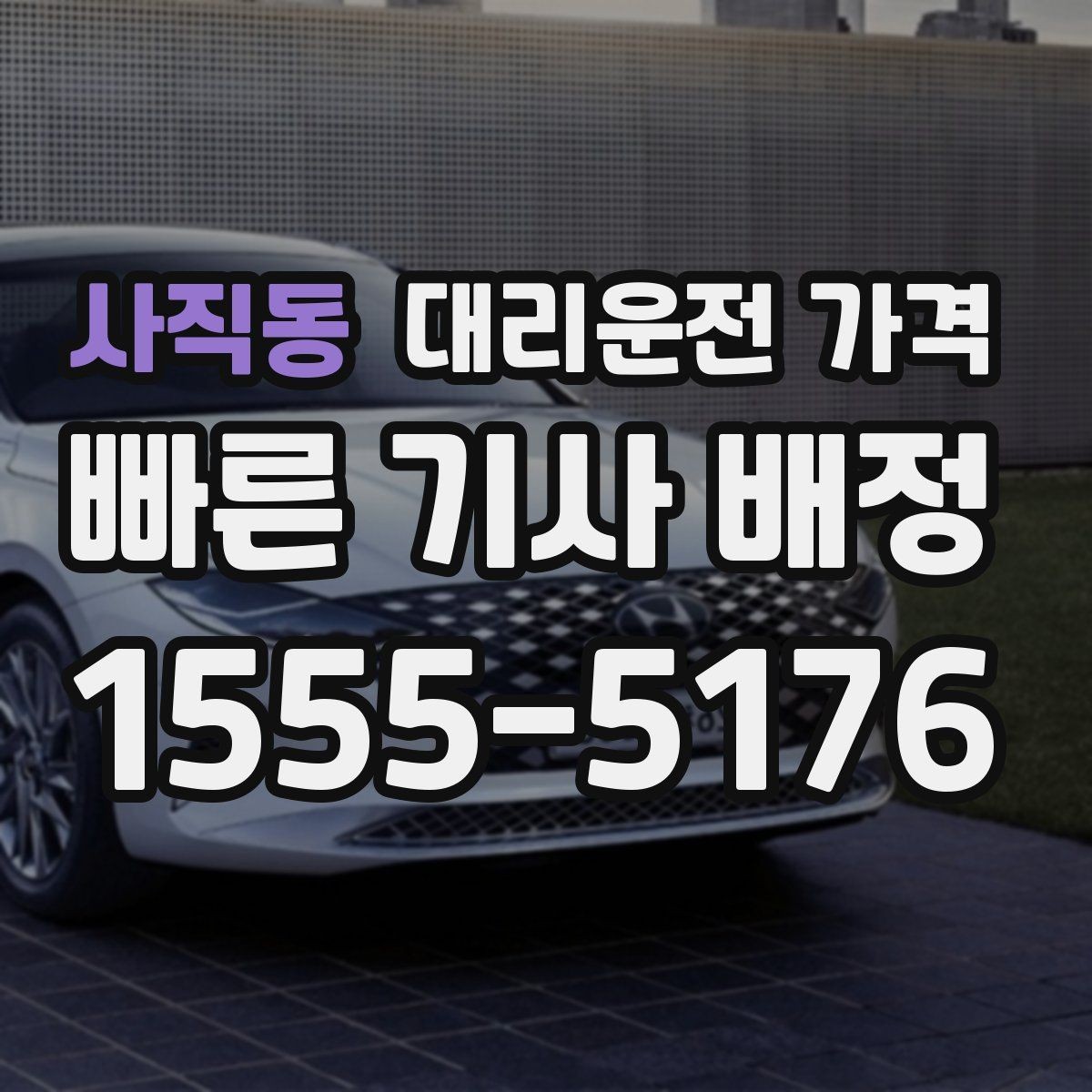 사직동 대리운전 가격 같은 구간인데 달라지는 이유