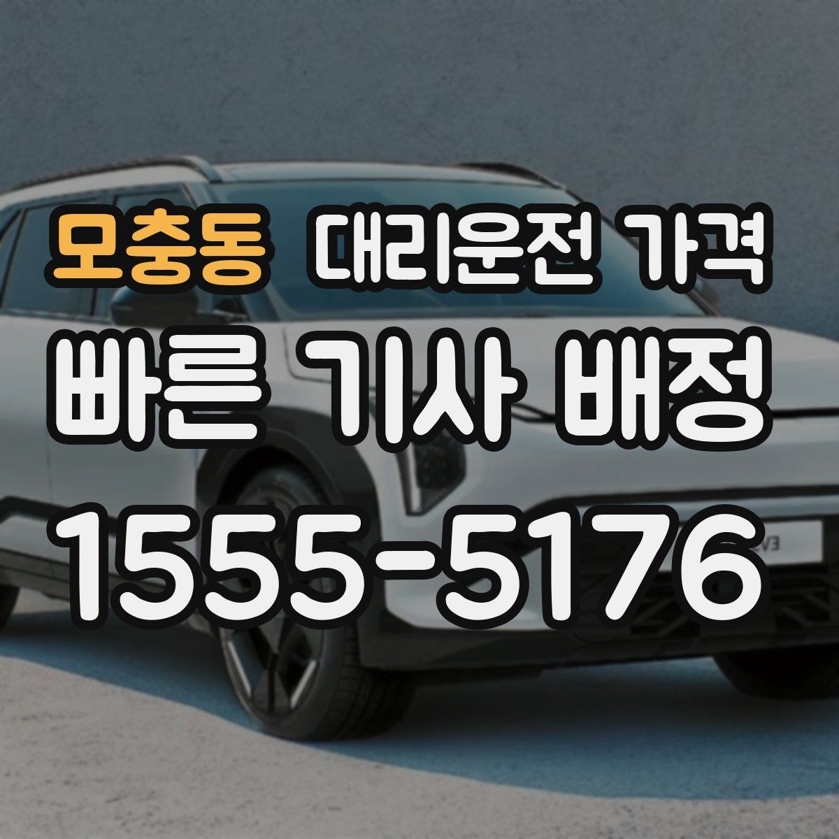 모충동 대리운전