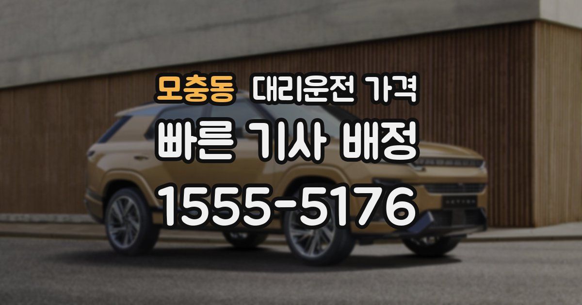 모충동 대리운전 가격