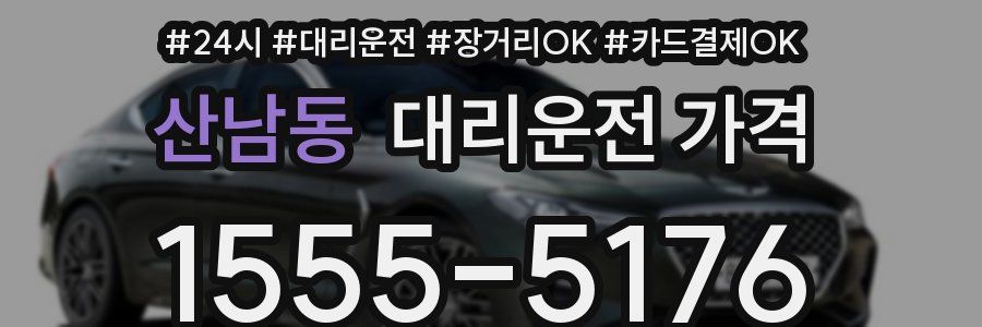 산남동 대리운전 가격