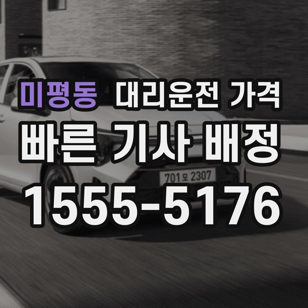 미평동 대리운전