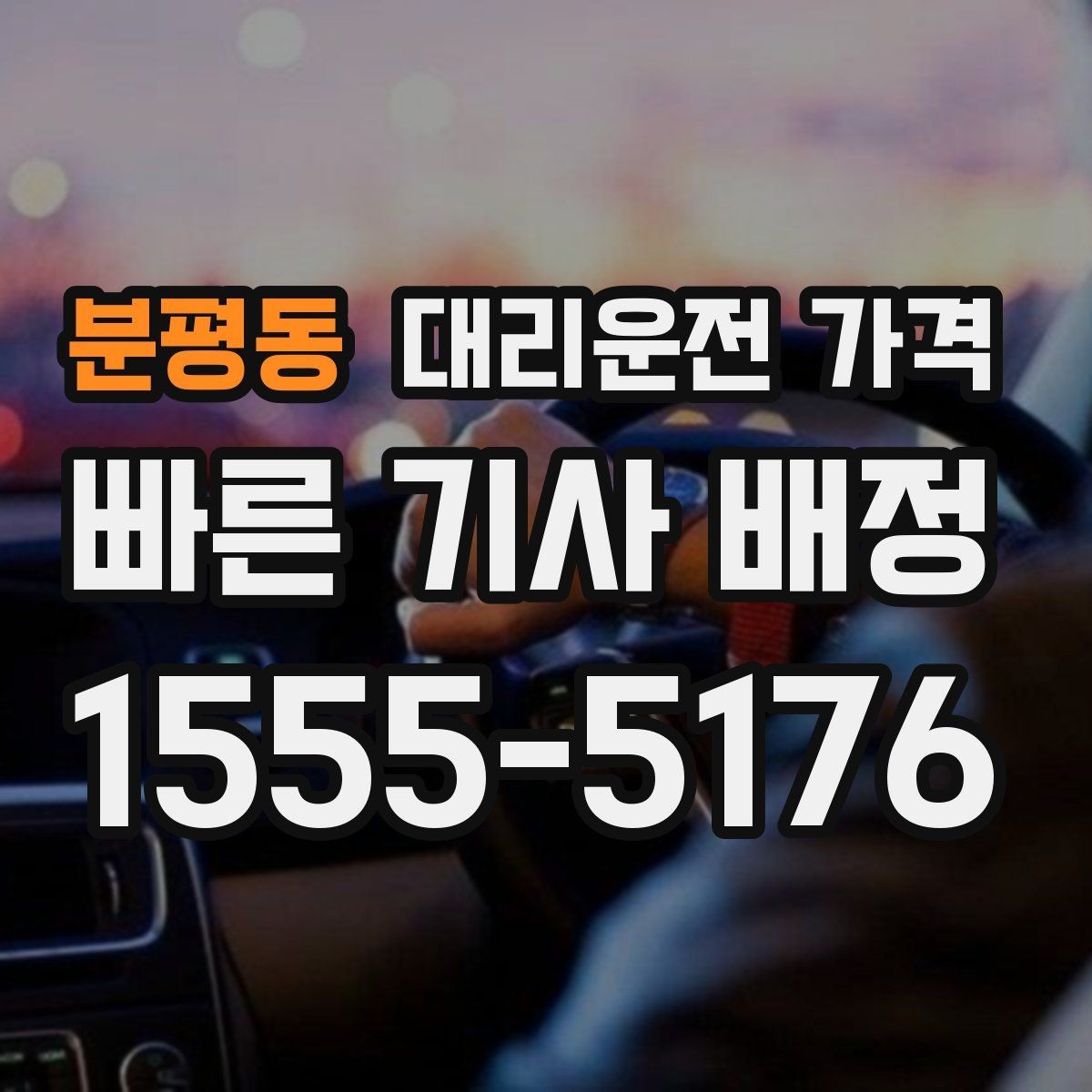 분평동 대리운전 가격 새벽 시간대에 문의가 많은 편입니다