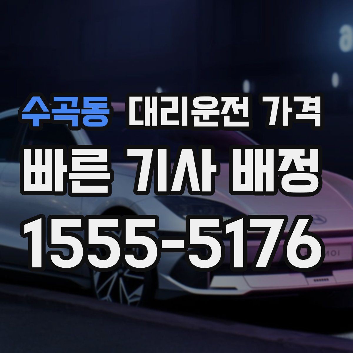 수곡동 대리운전 가격 절약을 위해 공항 픽업 시간 여유 두기