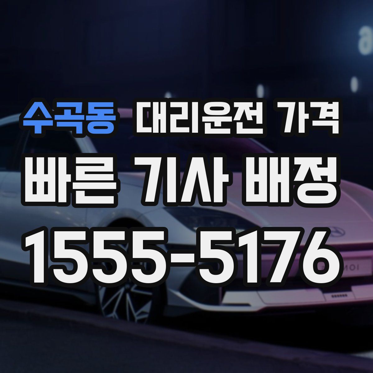 수곡동 대리운전