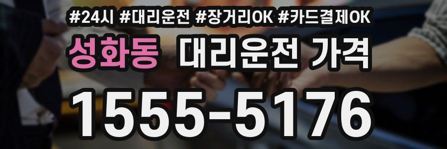 성화동 대리운전 가격