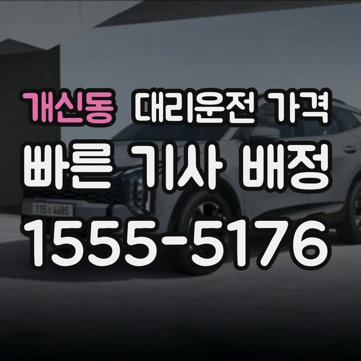 개신동 대리운전