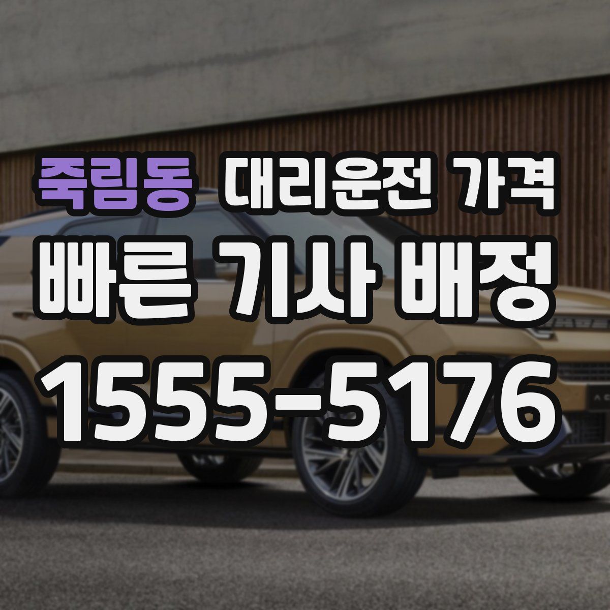 죽림동 대리운전