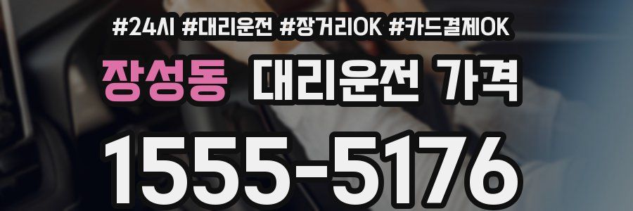 장성동 대리운전 가격