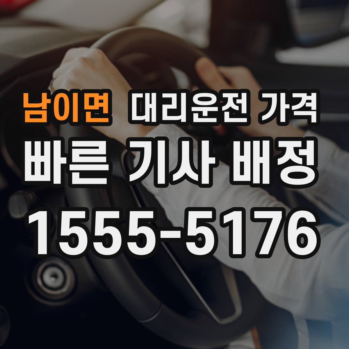 남이면 대리운전