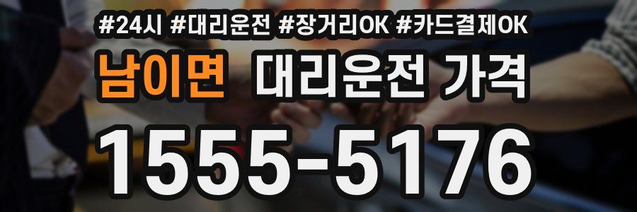 남이면 대리운전 가격