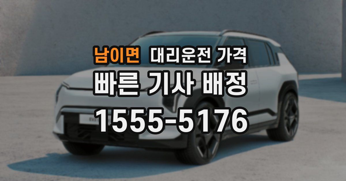 남이면 대리운전 가격