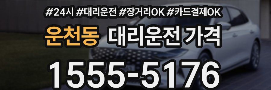 운천동 대리운전 가격
