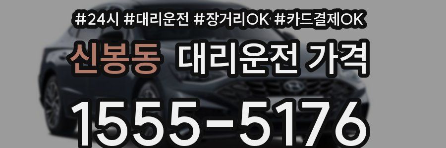 신봉동 대리운전 가격