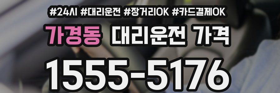 가경동 대리운전 가격
