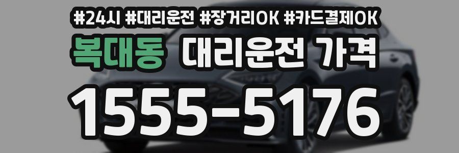 복대동 대리운전 가격